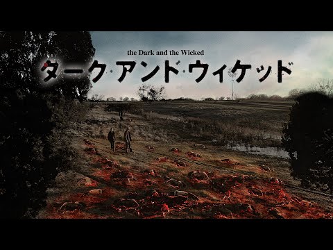 『ダーク・アンド・ウィケッド』予告編【U-NEXTで好評配信中】
