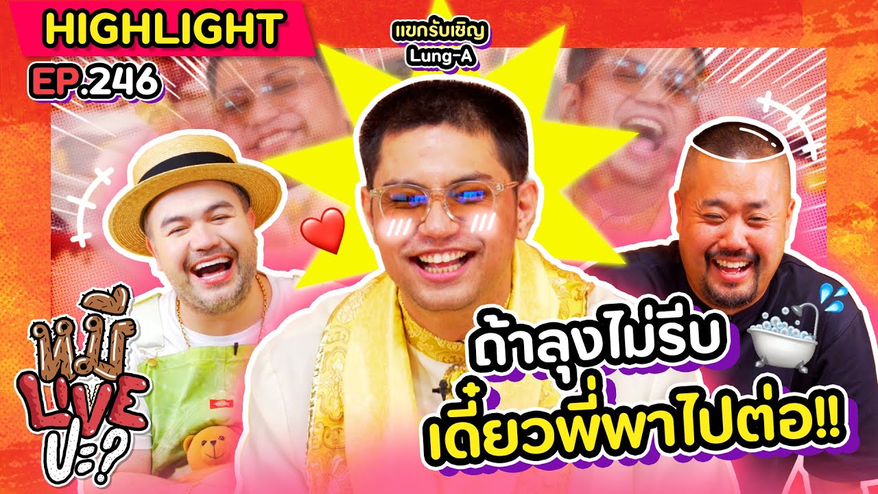 [HIGHLIGHT] หมีLIVEปะ? | EP.246 เจอฤทธิ์คางซีเคร็ตเข้าไป เริ่ดเลยหล่ะ!!