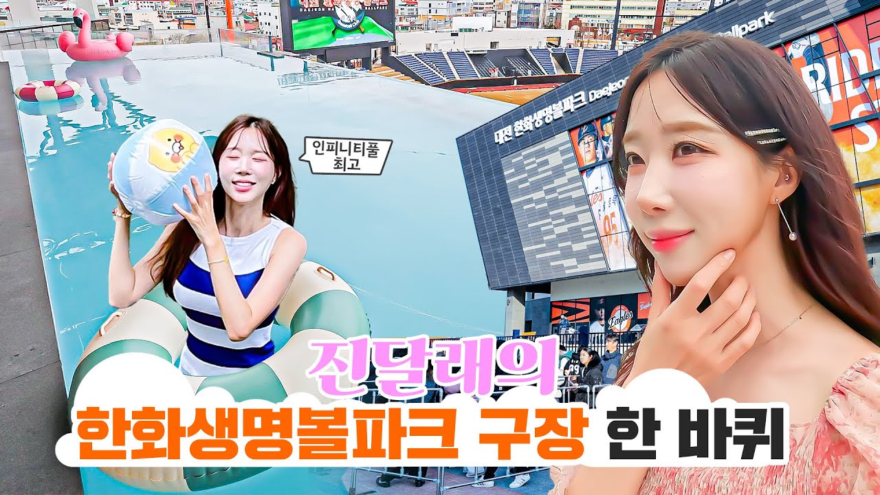 진달래의 대전 한화생명볼파크 신구장 한 바퀴 I 인피니티풀 입수? 굿즈샵 쇼핑까지!