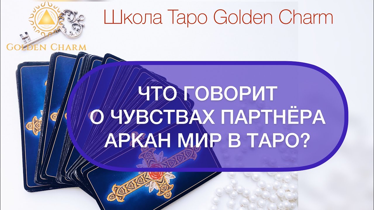 Школа Таро. Школа Таро Golden Charm. Школа Таро. Консультации Golden Charm. Charm mp3