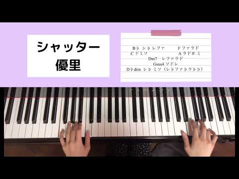 優里-シャッター　ピアノ