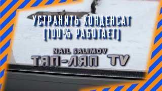 Легкий способ устранить конденсат (100% работает) видео Как избавиться от грибка в подвале: методы, которые работают |