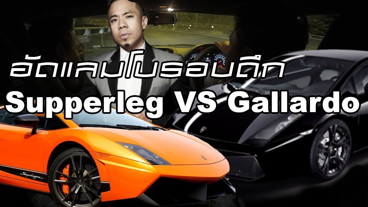 อัดซุปเปอร์คาร์รอบดึก Gallardo LP VS Supperleggera