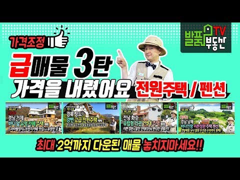 (이슈) 가격조정 급매물 리뷰 3탄 - 전원주택 펜션 매매 2억 넘게 조정된 <strong>매물도</strong> 있으니 놓치지 마세요 발품부동산TV