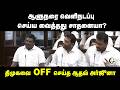 ஆளுநரை வெளிநடப்பு செய்ய வைத்தது சாதனையா? DMKவை OFF செய்த Aadhav Arjuna | Tamilnadu Assembly