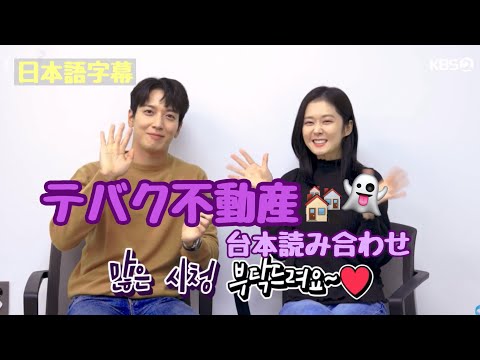 日本語字幕】ジョン・ヨンファ×チャン・ナラ 『テバク不動産