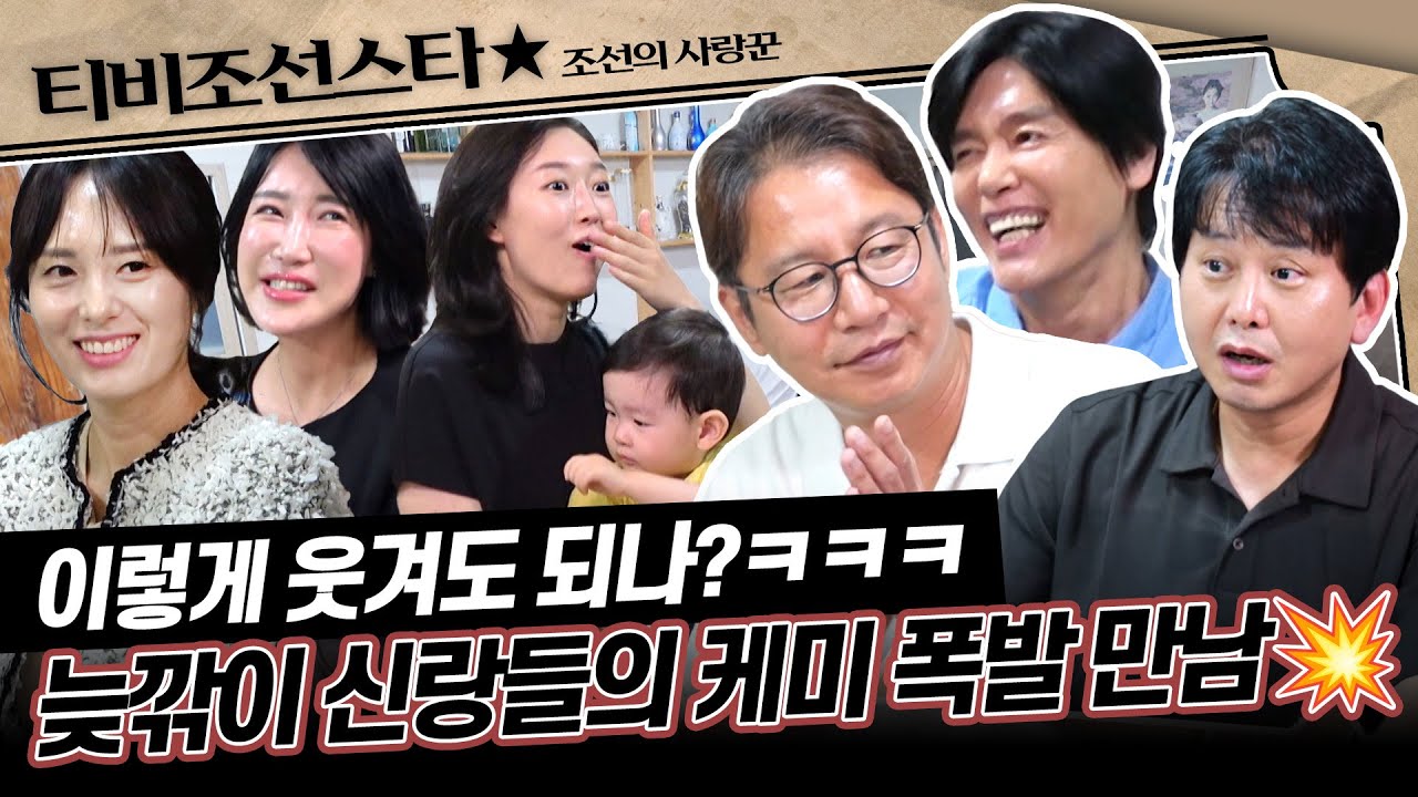 [#조선의사랑꾼] (30분) 시작부터 콩트 같은🤣 최성국&심현섭&윤기원, 세 부부의 특별한 모임 현장 대공개! #TVCHOSUNSTAR (TV CHOSUN 250901 방송)