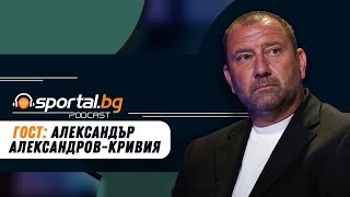 видео: Sportal.bg - Подкаст, гост: Александър Александров картинка: Sportal.bg - Подкаст, гост: Александър Александров