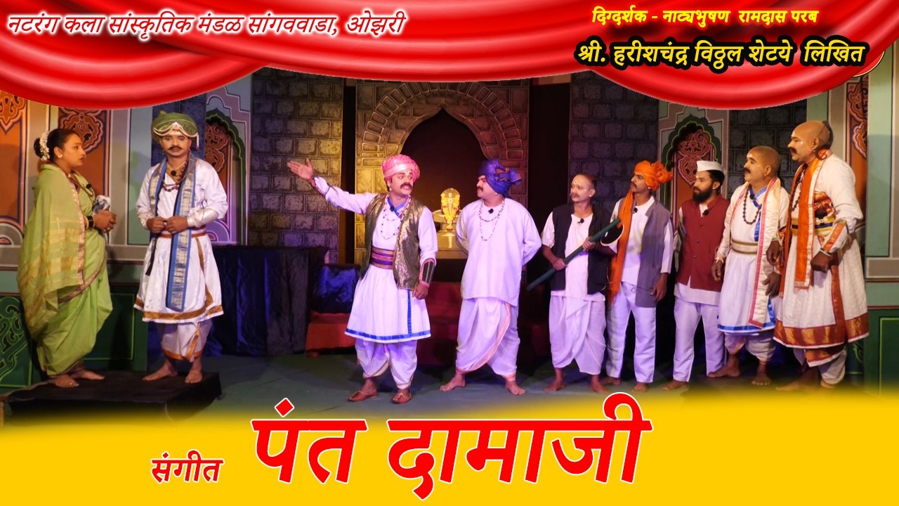 संतकालीन संगीत नाटक । पंत दामाजी । Santkalin Sangeet Natak । Pant Damaji । Soham sangeet Natak । Goa