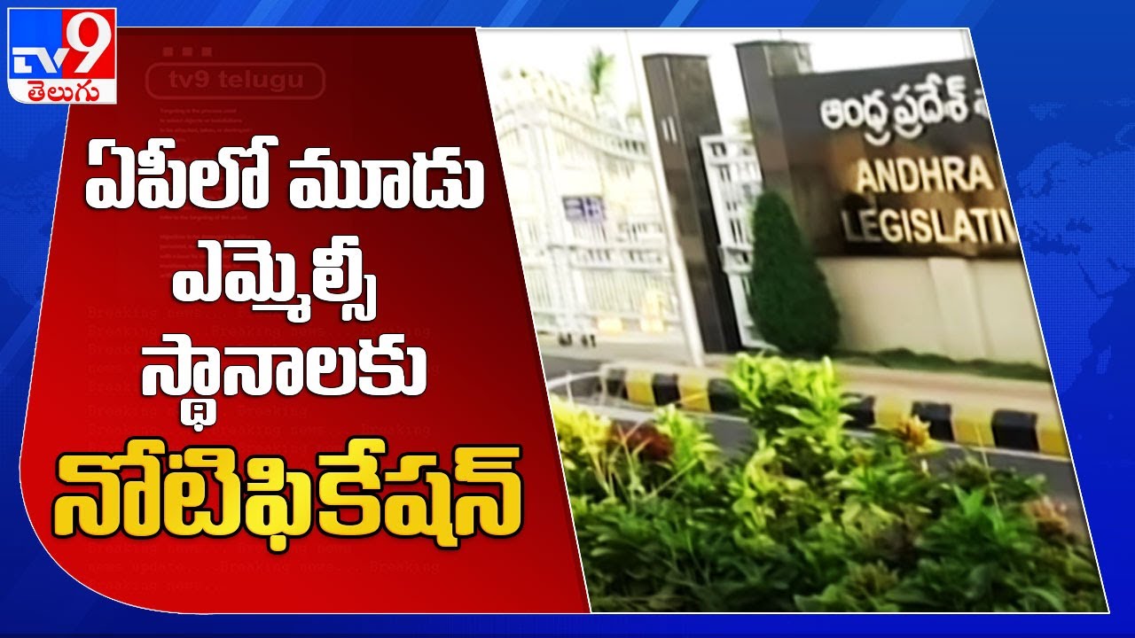 Notification today for MLC elections : Andhra Pradesh - TV9