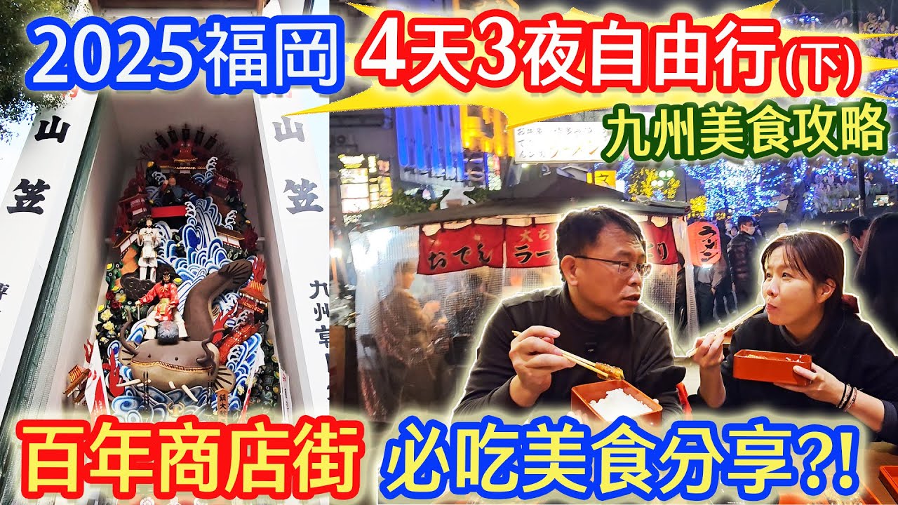 2025日本九州福岡自由行 必訪千年神社 文化遺產山笠 上川端通 中洲屋台街 美食分享 飯店雷點老實說 下集 ｜乾杯與小菜的日常