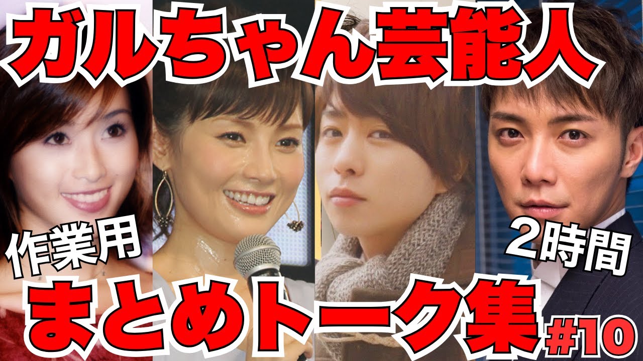 【作業用#10】ガルちゃん芸能人まとめトーク集【ガルちゃん芸能人】