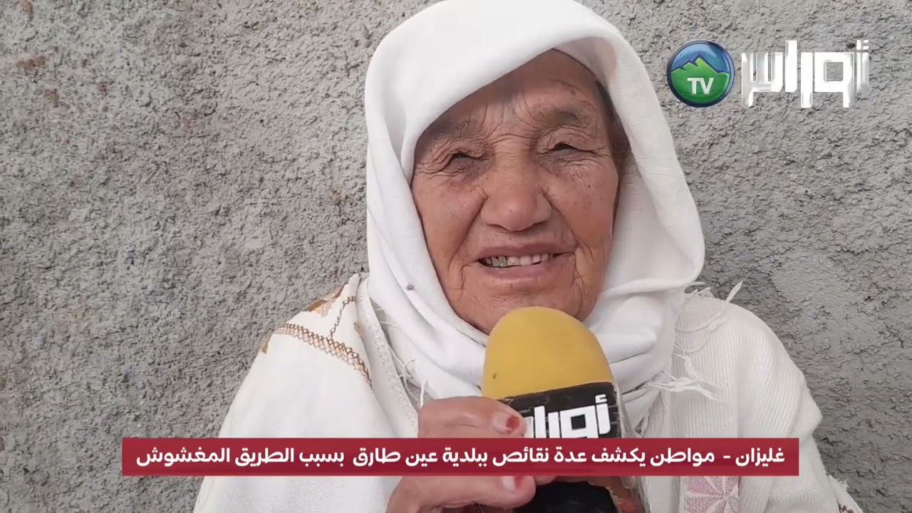 #غليزان مواطن يكشف عدة نقائص ببلدية عين طارق بسبب الطريق المغشوش