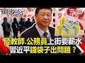 【@關鍵時刻 】20200916 完整版 被美國逼慘!?中國教師、公務員上街頭要薪水 習近平傻眼!?日本防衛大臣換「超級大鷹派」|劉寶傑