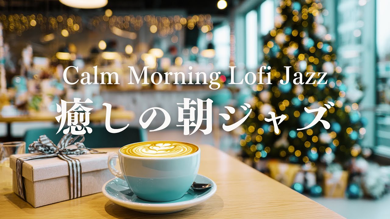 【Lofi朝ジャズ】静かに集中できる癒しの朝｜ゆるく整うピアノLofi｜Calm Morning Lofi Jazz