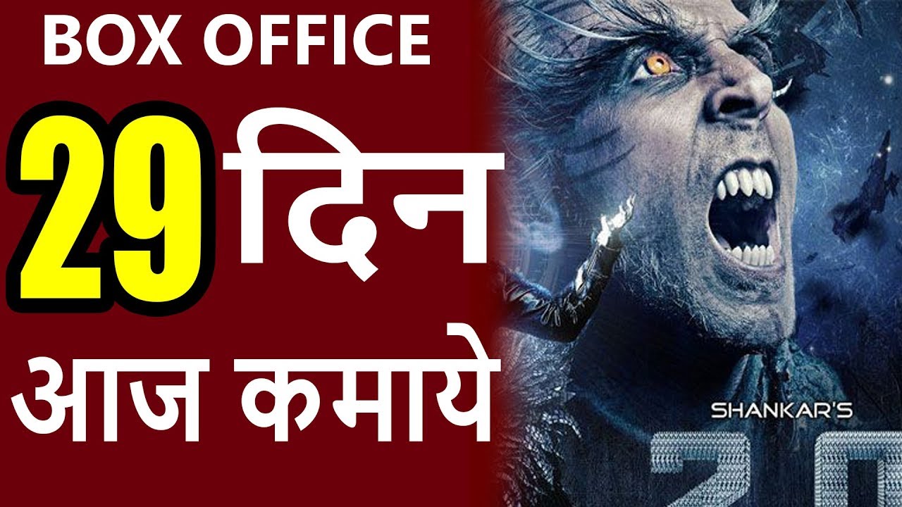 2.0 29th Day Box Office Collection | 2.0 Day 22 Box Office Collection | 2point0 | Rajinikanth | 2018