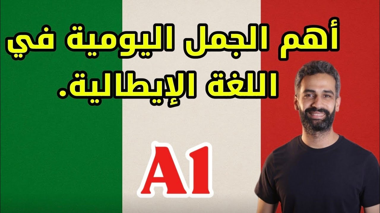 تعلم الإيطالية عمليًا: 7 جمل يومية + تصريف أفعال ERE 🇮🇹. الدرس السادس 