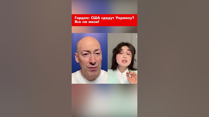 Гордон: США сдадут Украину? Все на мази! #shorts