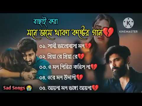 মনের জমে থাকা কষ্টের গান এই গানটি শুনলে সবাই ভালো লাগবে