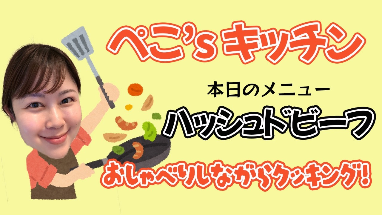 【クッキングLIVE】本日のメニュー「ハッシュドビーフ（夫用）」／ぺこのおしゃべりクッキング