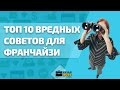 ТОП 10 Вредных советов для франчайзи