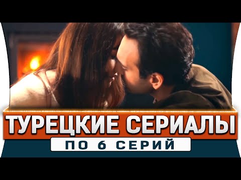 Топ 5 коротких турецких сериалов на русском языке по 6 серий