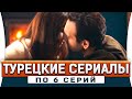 Топ 5 коротких турецких сериалов на русском языке по 6 серий