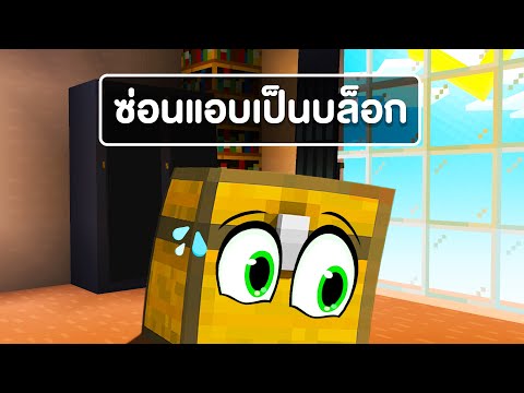 Hide and Seek is a block!? If found = dead | Minecraft Hide and Seek