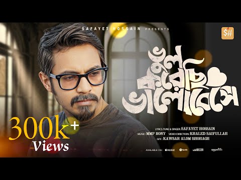 Vul Korechi Valobeshe - Safayet Hossain | ভুল করেছি ভালোবেসে | #newbanglasong #2024 #sadsong