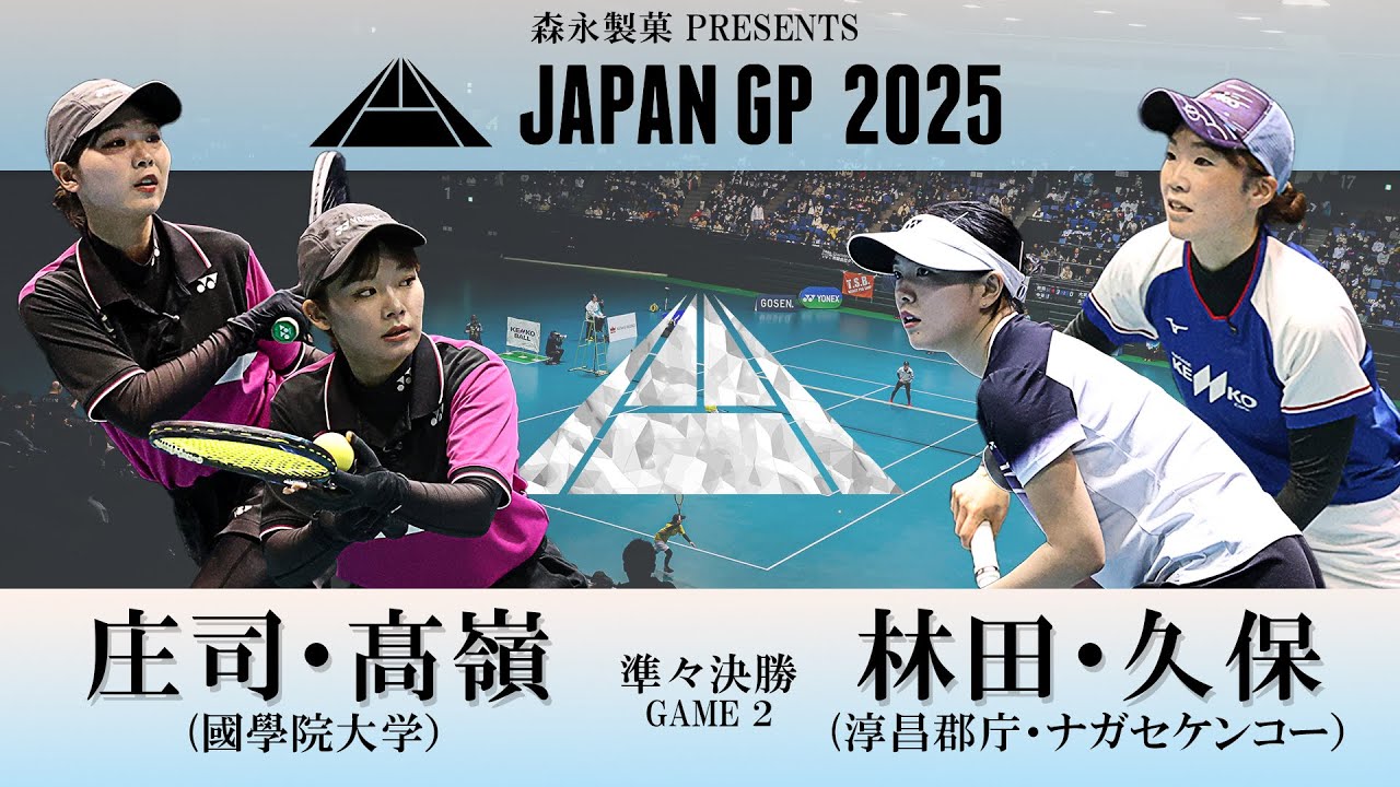 林田リコ・久保晴華（韓国・淳昌郡庁／ナガセケンコー） vs 庄司琴里・髙嶺心萌（國學院大學）｜森永製菓presents JAPANGP2025準々決勝④【ソフトテニス/SOFT TENNIS】