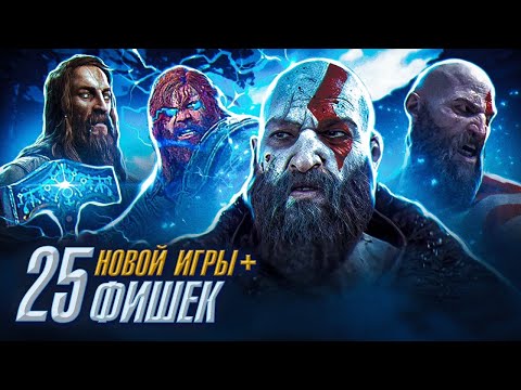 GOD OF WAR 5 Ragnarok-Главные Фишки НОВОЙ ИГРЫ ПЛЮС!