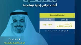 لقاء الصناعة في الأسبوع العالمي لريادة الأعمال تقديم عضو مجلس الادارة م. ابراهيم بترجي