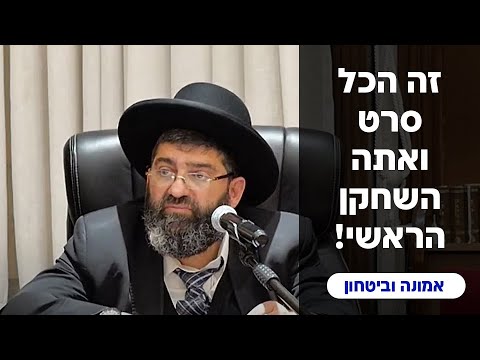 הרב אייל עמרמי - זה הכל סרט ואתה השחקן הראשי! ערב ראש חודש אלול תשפ"ד