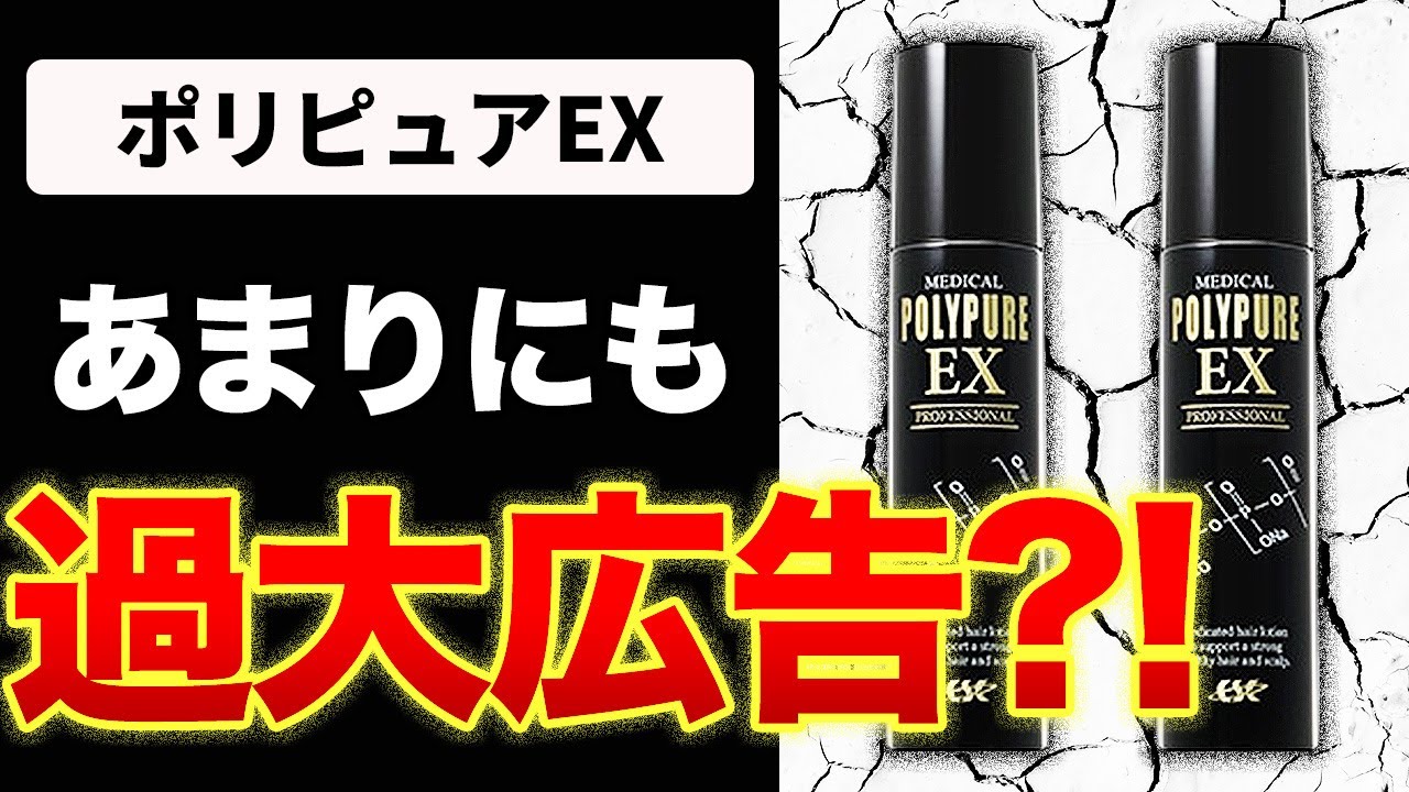 レビュー】ポリピュアEX育毛剤は効果なし？！口コミも検証 - YouTube