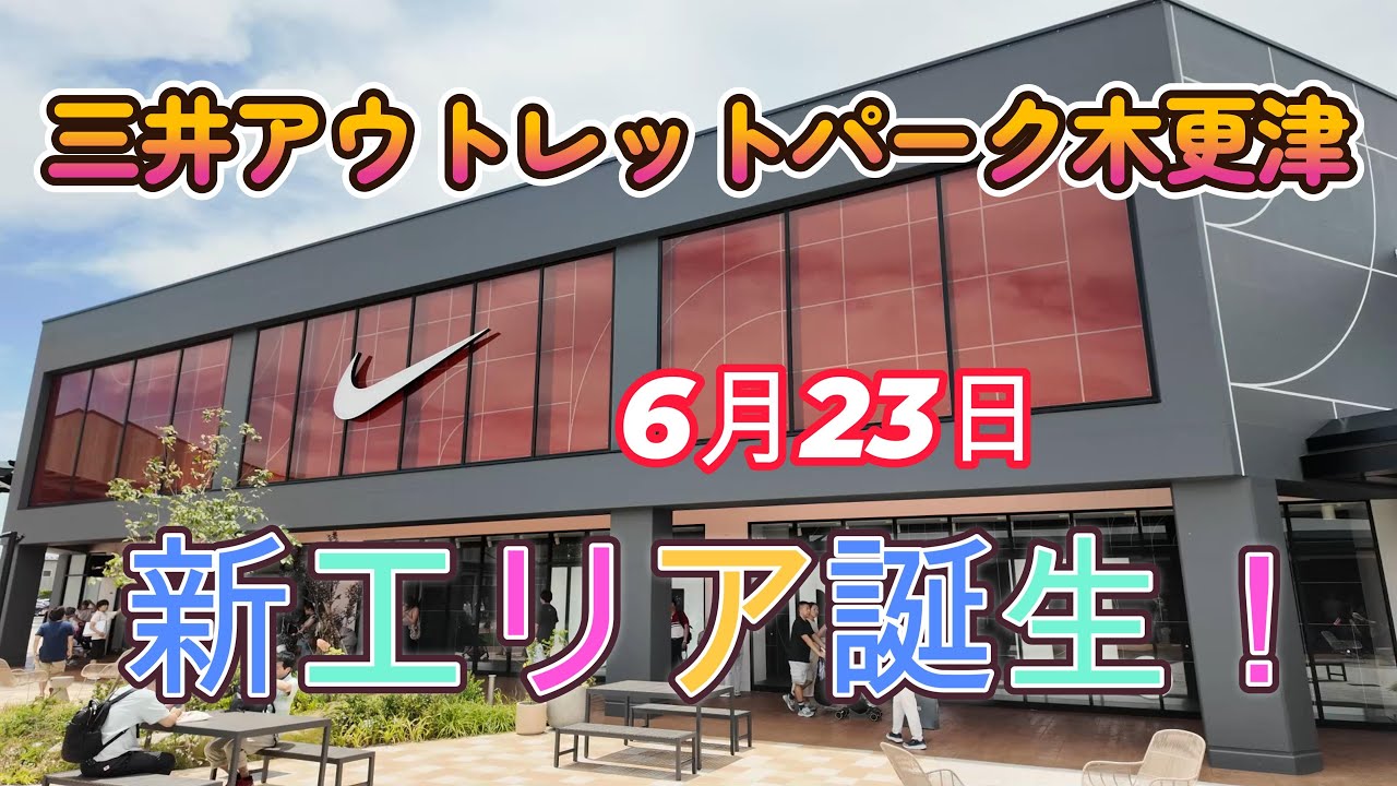 【三井アウトレットパーク木更津】新エリア誕生したのでウインドウショッピングしてみた！