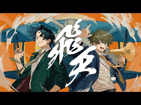 飛天【貝社員が歌ってみた】御牡蠣×平社員