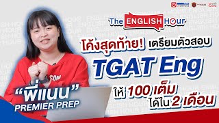 แชร์ทริค พิชิต TGAT Eng เต็ม 100 ใน 2 เดือน | The English Hour