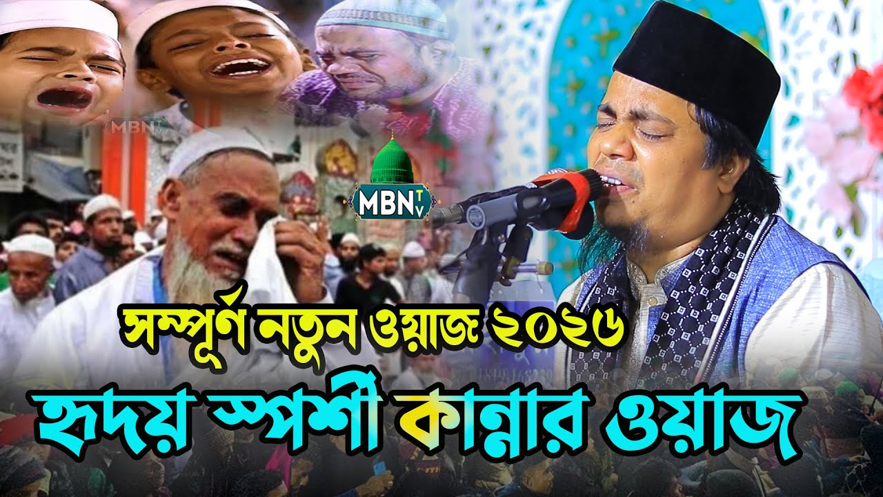 মিজানুর রহমানের হৃদয় স্পর্শী কান্নার ওয়াজ | Mizanur Rahman Al Qadri | নতুন ওয়াজ | Bangla Waz Mahfil
