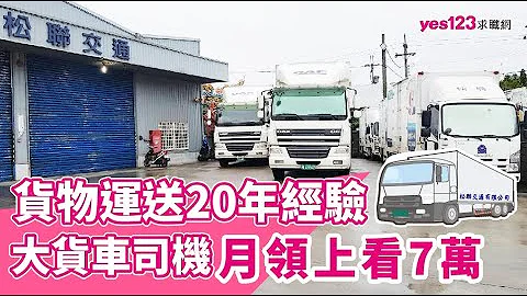 货物运送20年经验，大货车司机月领上看7万｜#松联交通有限公司 - 天天要闻