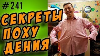 секреты похудения |  старт 145 кг  36 лет - как похудеть быстро