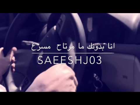 أنا بدونك ما مرتاح مسرع