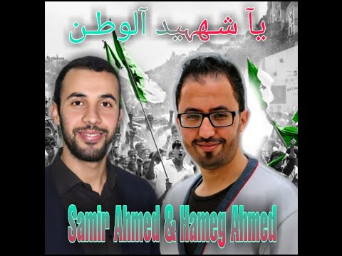 Samir Ahmed Hameg Ahmed ياشـــــهيد الوطـــــن أغنية مؤثرة وطنية 
