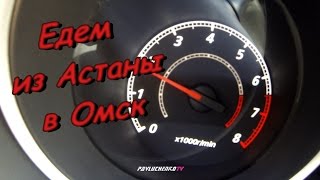 Едем из Астаны в Омск Едем из Астаны в Омск