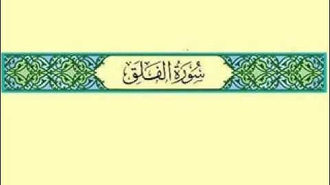 سورة الفلق بصوت الشيخ محمد صديق المنشاوى