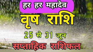 वृष राशि साप्ताहिक राशिफल (25-31) जून 2023 Vrish Rashi weekly Rashifal (25-31) June 2023 rashifal