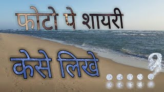 Photo pe shayari kese likhe screenshot 5