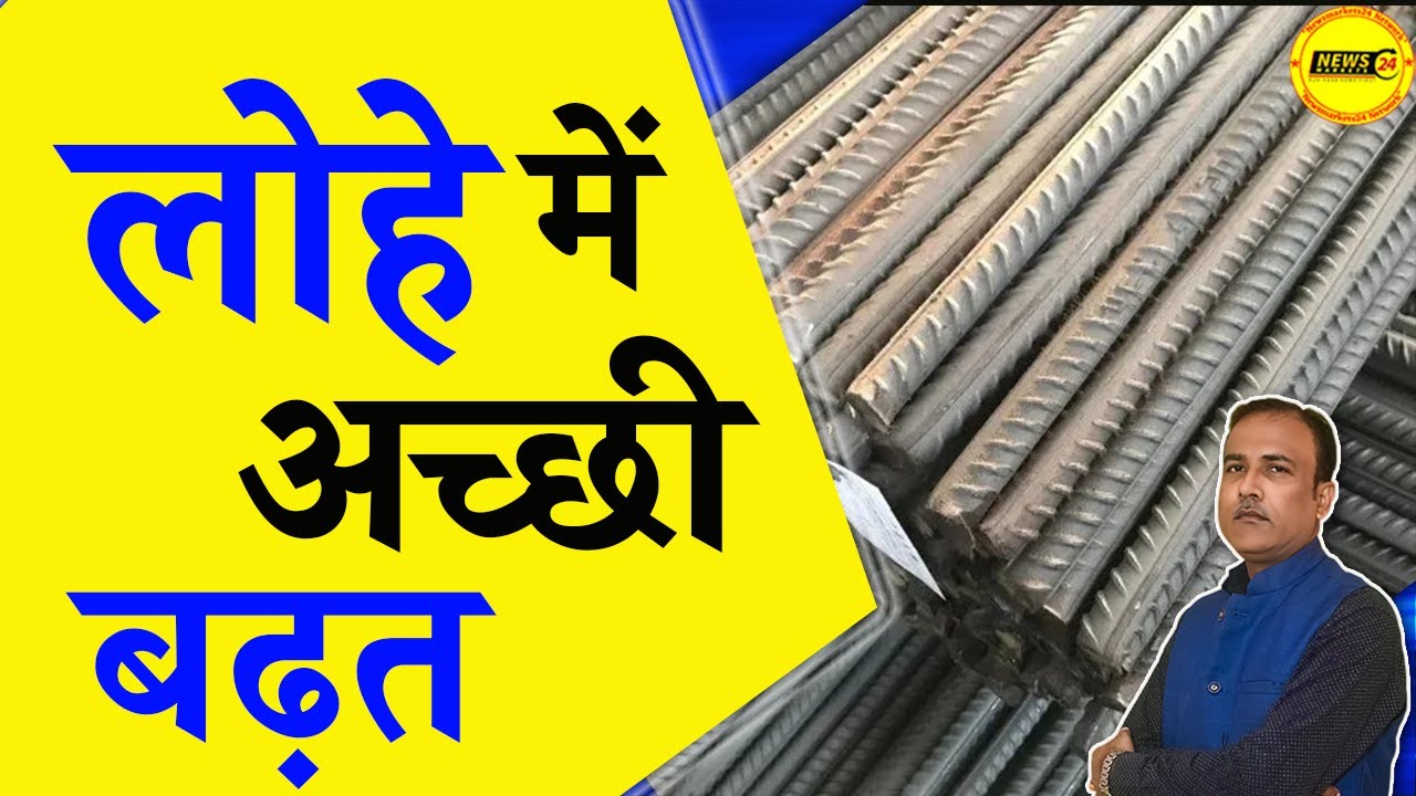 आज का लोहे का भाव, सरिया का रेट, Steel Prices Today, Loha Market Ka