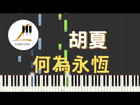 何為永恆 (簡譜版 電視劇 倚天屠龍記 片尾曲) - 胡夏