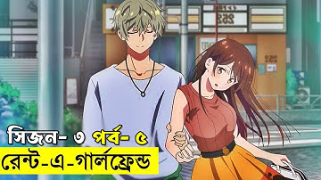 আমার ভাড়াটে প্রেমিকা - সিজন ৩ - পর্ব - ৫  | Random Animation | Random Video channel