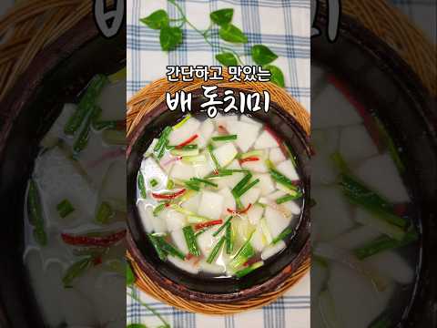 느끼하고 기름진 <strong>명절</strong> <strong>음식</strong> 소화 잘 시키는 배 동치미, 간단하게 만들어 먹는 방법